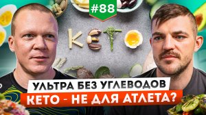 Ультра без углеводов. КЕТО не для атлета?