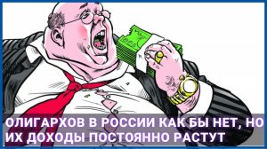 Олигархов в России как бы нет, но их доходы постоянно растут