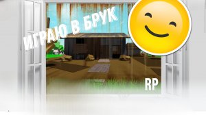 Играю в брук