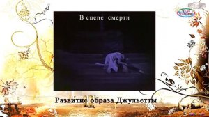 Заочный урок музыки. 6 класс.  Балет "Ромео и Джульетта"