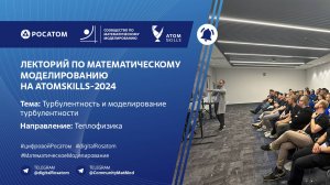 Лекторий Сообщества по математическому моделированию на AtomSkills-2024