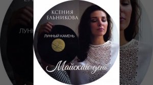 Ксения Ельникова — Лунный камень