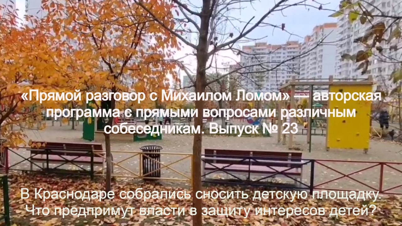 В Краснодаре собрались сносить детскую площадку. Что предпримут власти в защиту интересов детей?