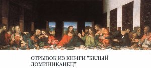 фрагмент из книги Белый доминиканец.wmv