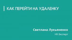 Как перейти на удаленку