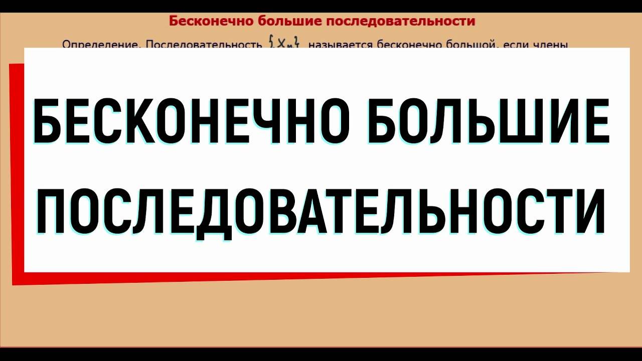 7. Бесконечно большая последовательность ( бесконечно большая величина )