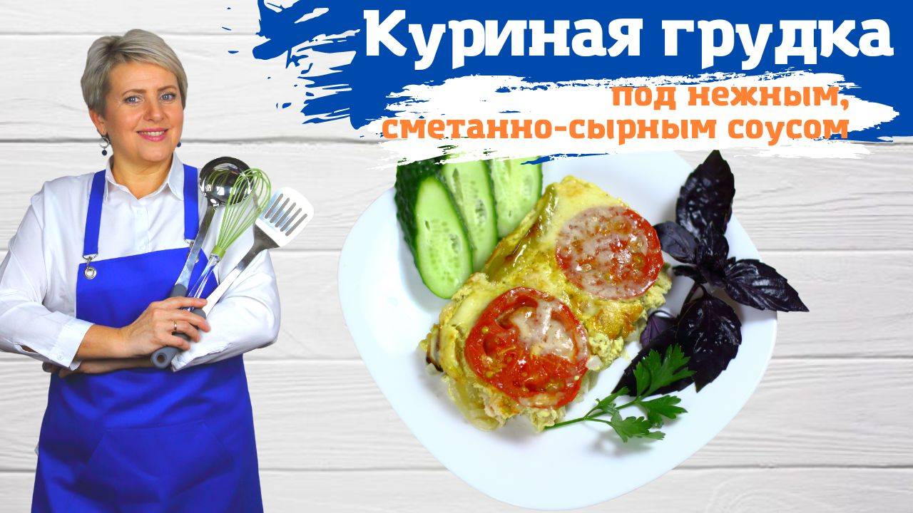 Куриная грудка под нежным сметанно - сырным соусом