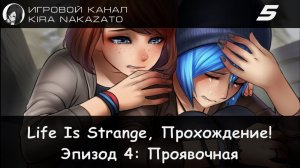 🦋 Прохождение от "Камикадзе" Life is Strange, Эпизод 4: Проявочная #5 (Русская озвучка) 🌪