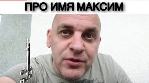 ПРО ИМЯ МАКСИМ