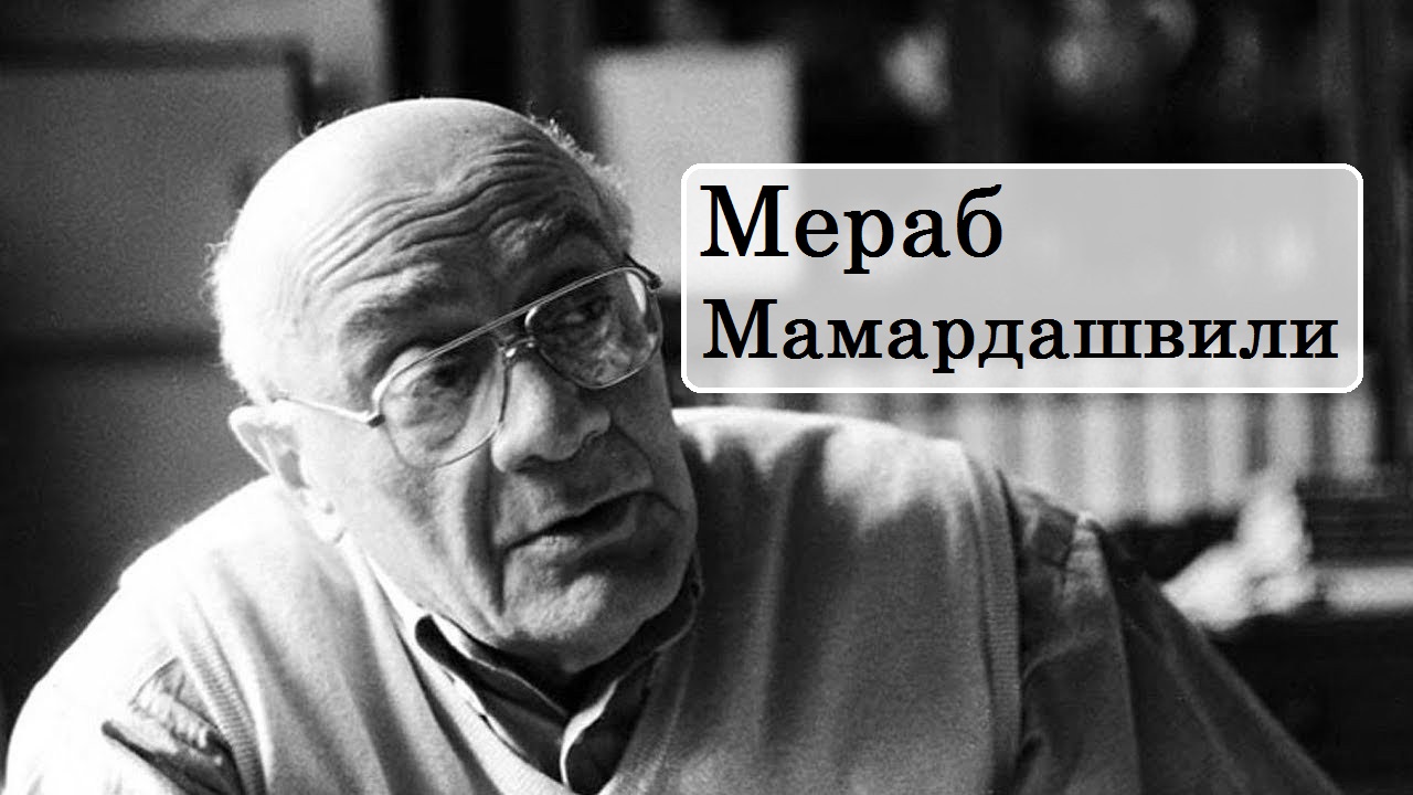 Мамардашвили футболист. Мамардашвили философия.