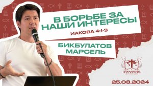 В борьбе за наши интересы  |  Бикбулатов Марсель