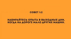 Боюсь водить машину. Как обрести уверенность на дороге?!