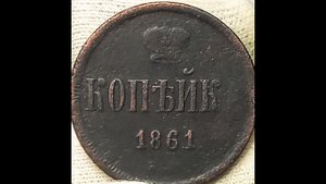 Копейка 1861 года. Александр 2.