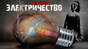 Мистические истории из жизни - Электричество.