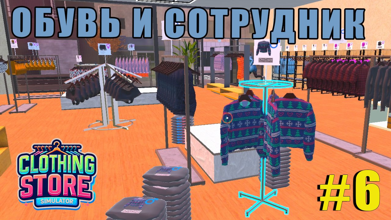 ТУТ ЕСТЬ ОБУВЬ? | Clothing Store Simulator