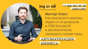 Как разгрузить воронку лидов от не дозвонов в CRM Битрикс и автоматически возвращать лиды в работу?