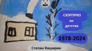 Сюрприз из детства. Художник Степан Каширин.