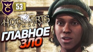 ГЛАВНЫЙ БРАКОНЬЕР! Hogwarts Legacy #53