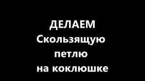 Осваиваем плетение на коклюшках  Намотка ниток Скользящая петля