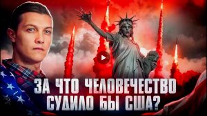 🔥А что, если человечество будет судить США?