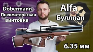 Пневматическая винтовка Alfa Dobermann Буллпап 6.35 мм (450 мм, передний взвод) до 3 Дж Видео обзор