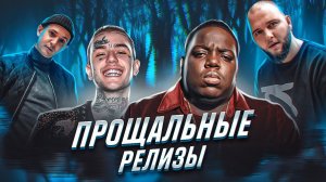 РЕЛИЗЫ, КОТОРЫЕ ОБОРВАЛИ КАРЬЕРУ | THE NOTORIOUS B.I.G, LIL PEEP, ТРИАДА, KREC, RUN DMC, ЗЛОЙ ДУХ...