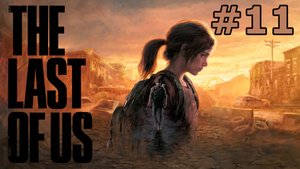 Сложный выбор... Или нет? Финал. / Прохождение The Last Of Us (Одни из нас) Part 1 #11 (18+)