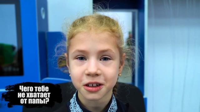 ПАПА.Я люблю тебя.Будь со мной.Чего не хватает от папы...