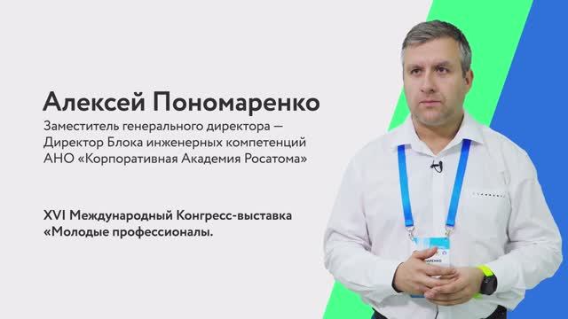Алексей Пономаренко на XVI Международном конгрессе-выставке «Молодые профессионалы»