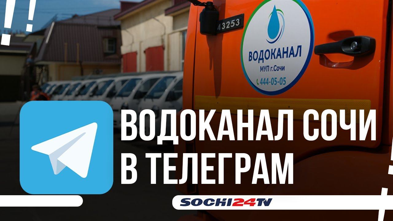 Водоканал сочи показания. Водоканал Сочи. Бондаренко Сочи Водоканал. Водоканал Сочи логотип. Черданцева Сочиводоканал.