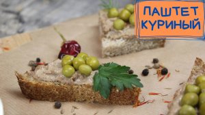 Нежнейший паштет из куриной печени