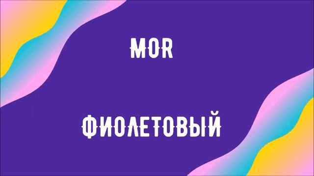 Турецкий язык для начинающих. Турецкий словарь. Цвета. Renkler.