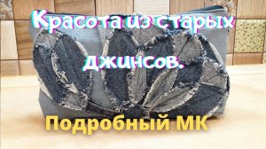 Не выбрасывайте старые джинсы, пока не посмотрите это видео! DIY Мастер класс.1 часть.