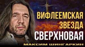 «Вифлеемская звезда. СВЕРХНОВАЯ». Максим Шингаркин. С Рождеством Христовым!