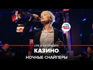 Ночные снайперы - Казино (LIVE @ Авторадио)