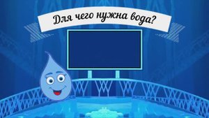 "Для чего нужна вода"