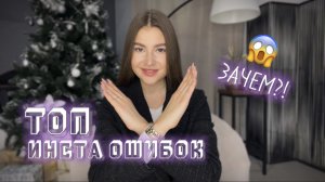 Зачем ты это делаешь?! Самые частые ошибки в продвижении инстаграмм