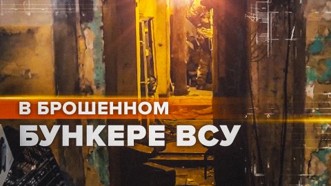 Уходили в спешке: военкор RT показал брошенный бункер ВСУ в Авдеевке
