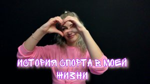 История спорта в моей жизни