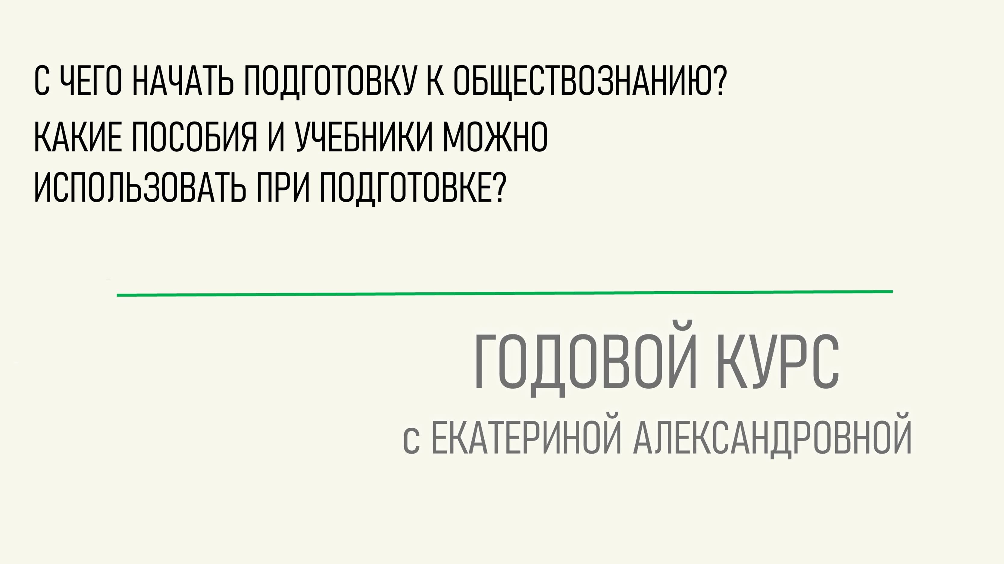 С чего начать подготовку к обществознанию? Какие пособия и учебники можно использовать?