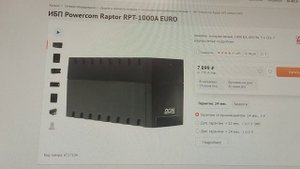 Тестирование ИБП Powercom Raptor RPT-1000A EURO во время отключения питания
