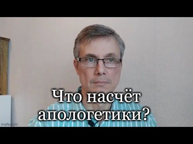 Апологетика