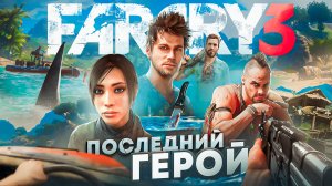 ПОСЛЕДНИЙ ГЕРОЙ | ПОГОВОРИМ ОБ FAR CRY 3