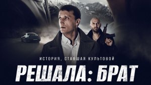 Решала: Брат (2022) Трейлер