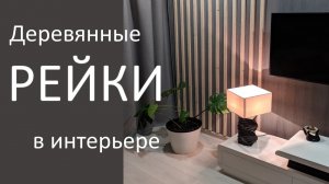 Деревянные декоративные рейки на стене | Баффели | Интерьерные рейки скрытого монтажа