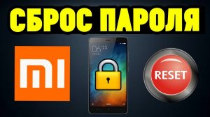 Сброс пароля_графического ключа на Xiaomi за 2 минуты?