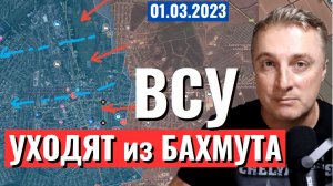 Украинский фронт - ВСУ уходят из Бахмута! 1 марта 2023