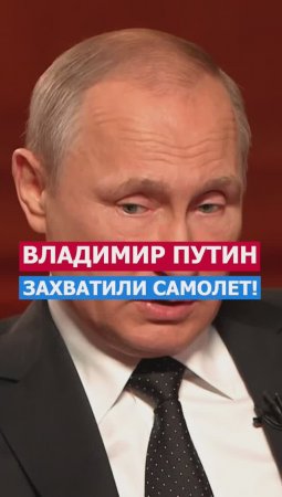 Путин - Захватили Самолет! Сбить! #россия #политика #русский #нация #президент