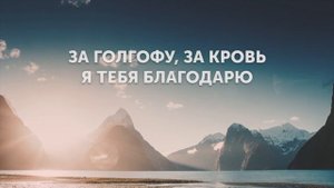 За Голгофу, за кровь, благодарю Тебя, Иисус | Шкабарины кавер | Автор Сергей Данильченко