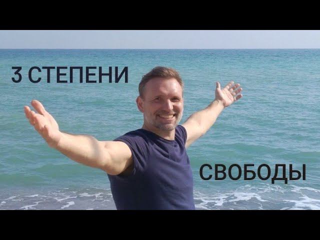 3 степени свободы. Действительно ли вы свободны?